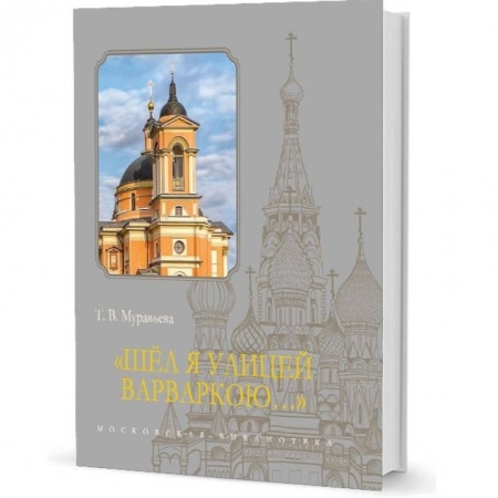 От Руси до России, книга Шел я улицей Варваркою...