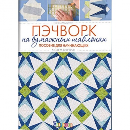 Книги, книга Пэчворк на бумажных шаблонах. Пособие для начинающих. 5 схем внутри