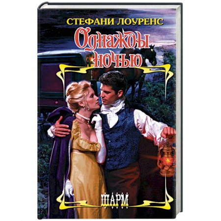 Любовный роман, книга Однажды ночью