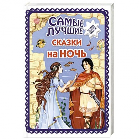 Сказки, книга Самые лучшие сказки на ночь