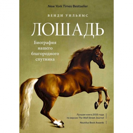 Естественные науки, книга Лошадь.Биография нашего благородного спутника