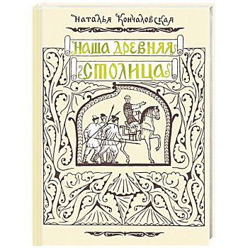 Наша древняя столица Наша древняя столица