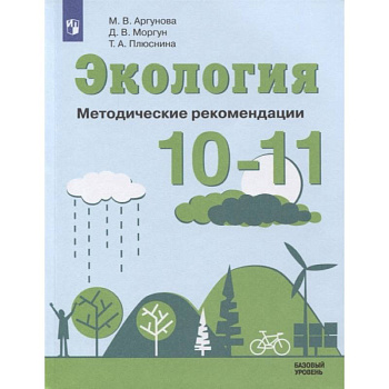 Экология 10-11кл Методические рекомендации Экология 10-11кл Методические рекомендации