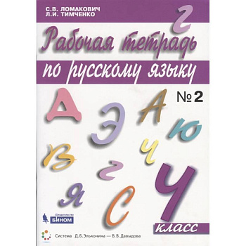 Русский язык. 4 класс. Рабочая тетрадь. В 2-х частях. ФГОС Русский язык. 4 класс. Рабочая тетрадь. В 2-х частях. ФГОС