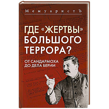 Где «жертвы» Большого террора? От Сандармоха до дела Берии Где «жертвы» Большого террора? От Сандармоха до дела Берии