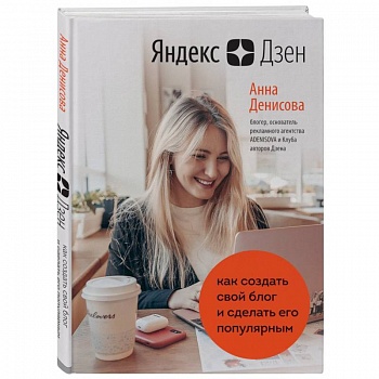 Яндекс.Дзен. Как создать свой блог и сделать его популярным Яндекс.Дзен. Как создать свой блог и сделать его популярным