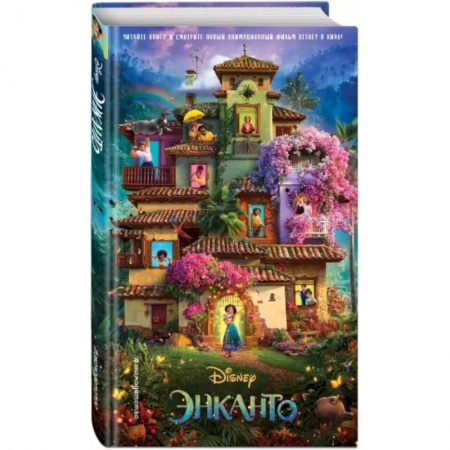 Проза для детей, книга Энканто