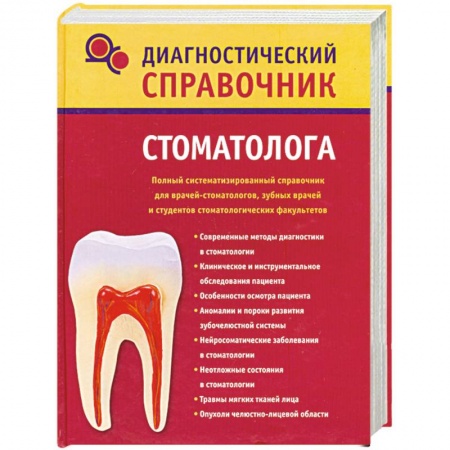 Книги, книга Диагностический справочник стоматолога