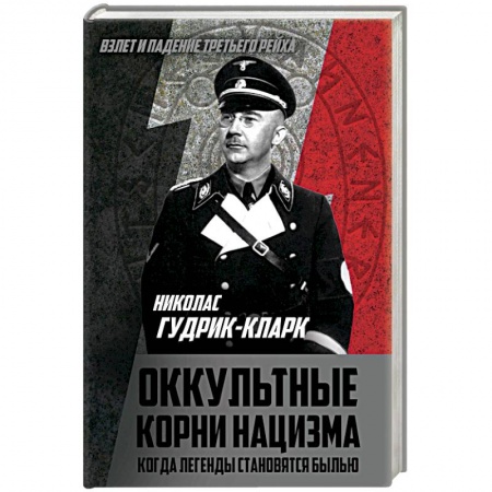 История войн, книга Оккультные корни нацизма. Когда легенды становятся былью