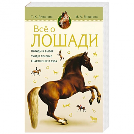 Книги, книга Все о лошади