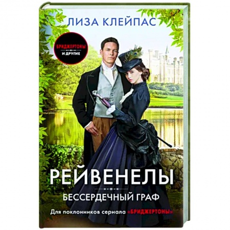 Любовный роман, книга Бессердечный граф