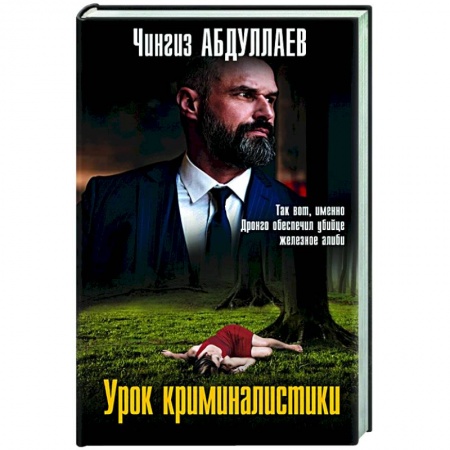 Детективы, триллеры, книга Урок криминалистики