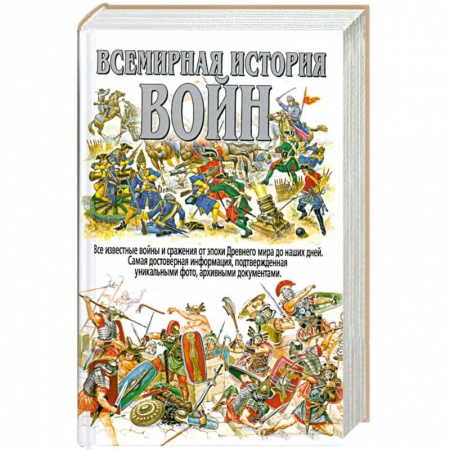 Книги, книга Всемирная история войн