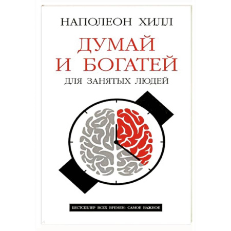 Общественные и гуманитарные науки, книга Думай и богатей: Для занятых людей