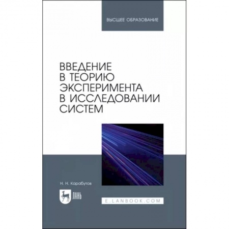 Технические науки. Транспорт, книга Введение в теорию эксперимента в исследовании систем. Учебное пособие