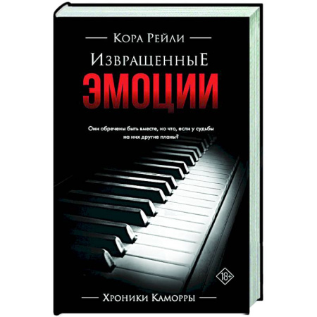 Классика, современная литература, книга Извращенные эмоции