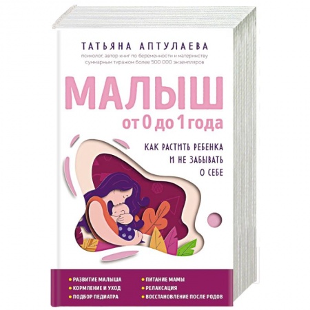 Книги для родителей, книга Малыш от 0 до 1 года. Как растить ребенка и не забывать о себе