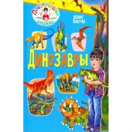 Познавательная литература, книга Динозавры