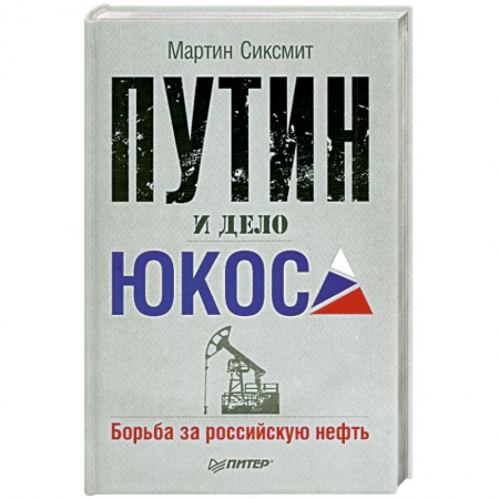 Книги, книга Путин и дело ЮКОСа. Борьба за российскую нефть