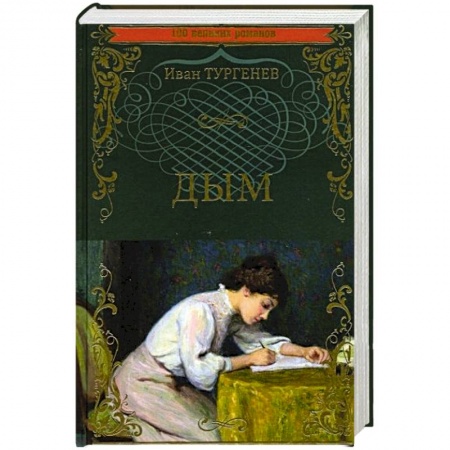 Классика, современная литература, книга Дым