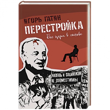 Классика, современная литература, книга Перестройка