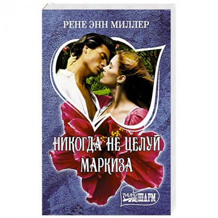 Любовный роман, книга Никогда не целуй маркиза