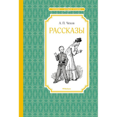 Проза для детей, книга Рассказы. Чехов