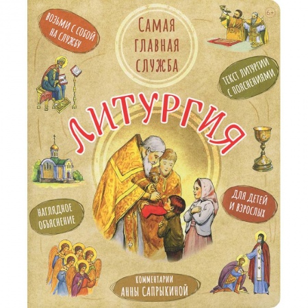 Православие, книга Литургия.Самая главная служба:текст с объяснениями для детей и взрослых