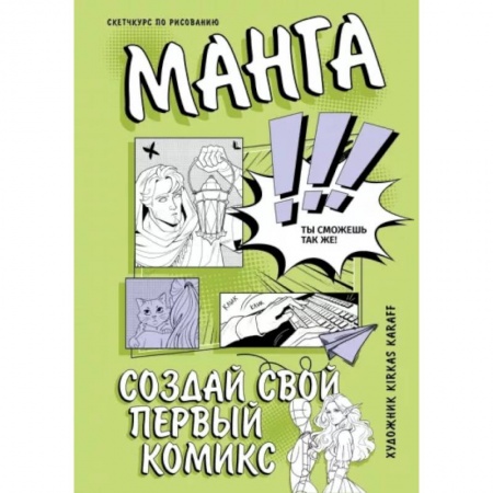 Рисование, живопись, книга Манга. Создай свой первый комикс