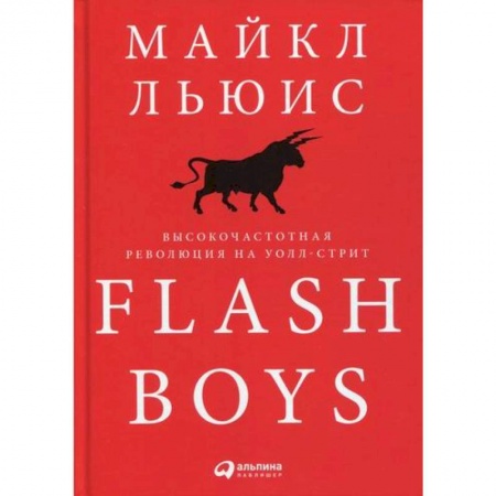 Деловая литература. Право. Психология, книга Flash Boys: Высокочастотная революция на Уолл-стрит