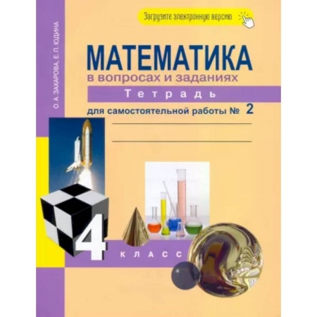 Школьникам и абитуриентам, книга Математика в вопросах и заданиях. 4 класс. Тетрадь для самостоятельной работы № 2