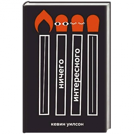 Классика, современная литература, книга Ничего интересного