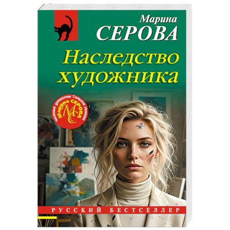 Детективы, триллеры, книга Наследство художника