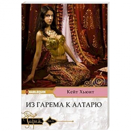 Любовный роман, книга Из гарема к алтарю