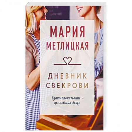 Классика, современная литература, книга Дневник свекрови