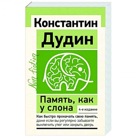 Способности и одаренность, книга Память, как у слона. Как быстро прокачать свою память