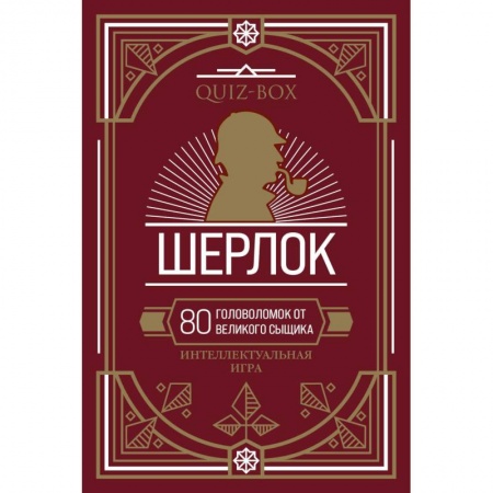 Развлечения. Праздники. Юмор, книга Quiz-Box. Шерлок. 80 головоломок от великого сыщика