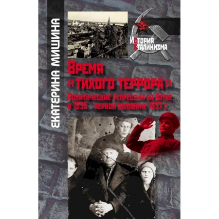От Руси до России, книга Мишина Е. Время 'тихого террора'. Политические репрессии на Алтае в 1935 - первой половине 1937 г.