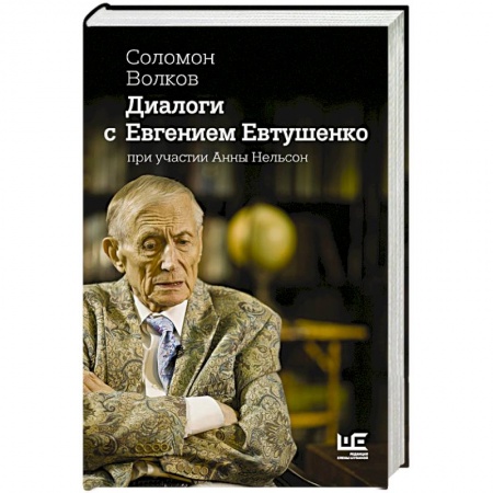 Мемуары, биографии, книга Диалоги с Евгением Евтушенко