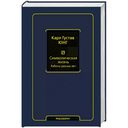Общественные и гуманитарные науки, книга Символическая жизнь. Работы разных лет