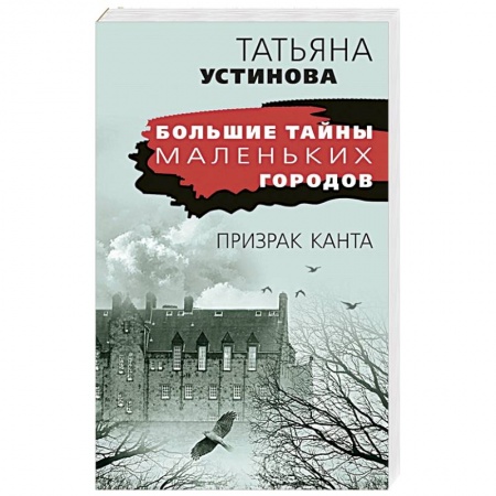 Детективы, триллеры, книга Призрак Канта