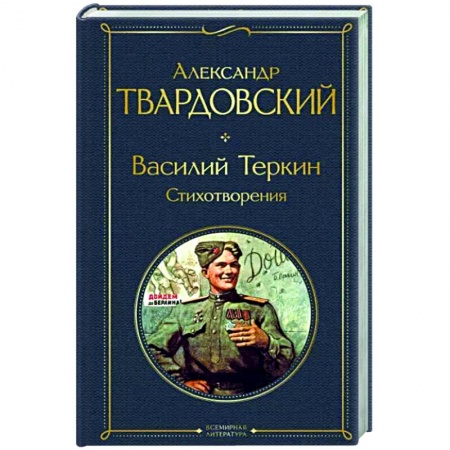 Классика, современная литература, книга Василий Теркин. Стихотворения