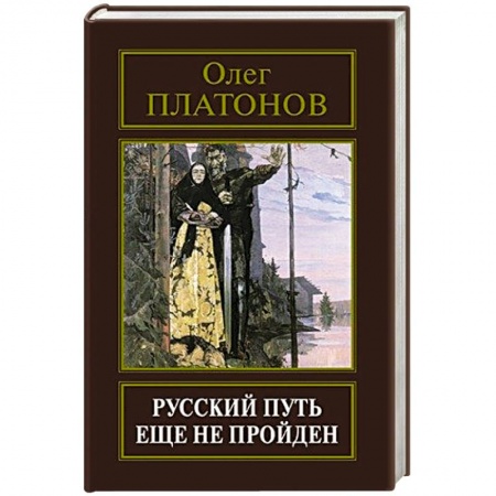 Книги, книга Русский путь еще не пройден. Выступления, доклады, интервью, беседы 1989-2014 годов.