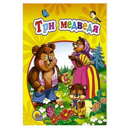 Книги, книга Три медведя