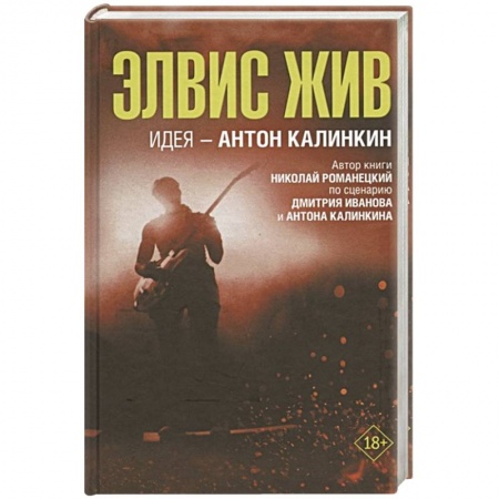 Классика, современная литература, книга Элвис жив