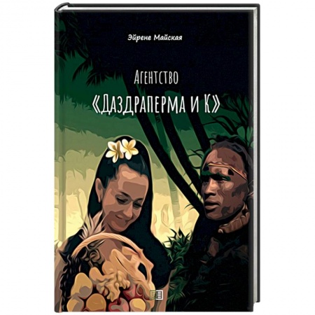Приключения, книга Агентство 'Даздраперма и К'