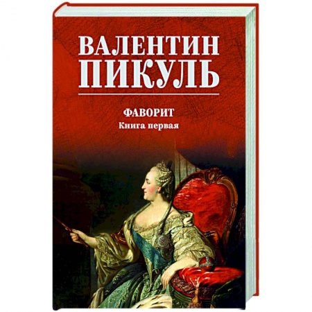 Классика, современная литература, книга Фаворит. Книга первая