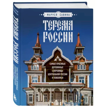 Культура, искусство, книга Терема России. Самые красивые деревянные сокровища Центральной России и Поволжья