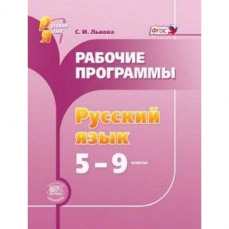 Книги, книга Русский язык. 5-9 классы