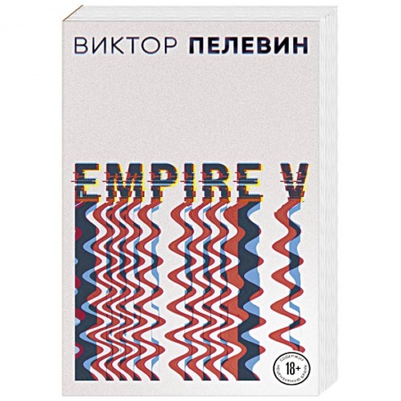 Классика, современная литература, книга Empire V